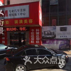 鑫利汽车装潢用品批发部地址,电话,营业时间 无锡配件 车饰